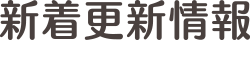 新着更新情報