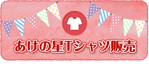 あけの星Tシャツ販売