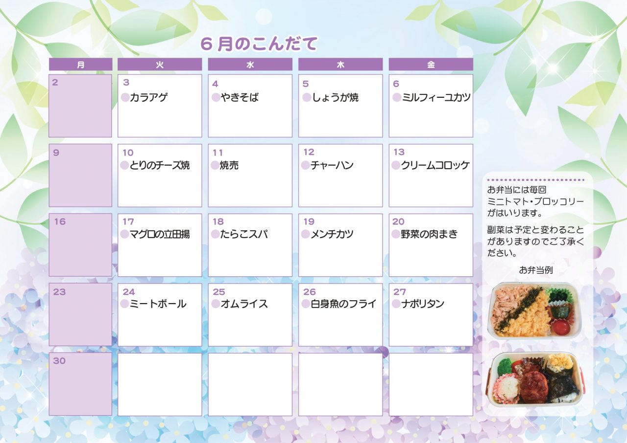 6月のお弁当注文献立表