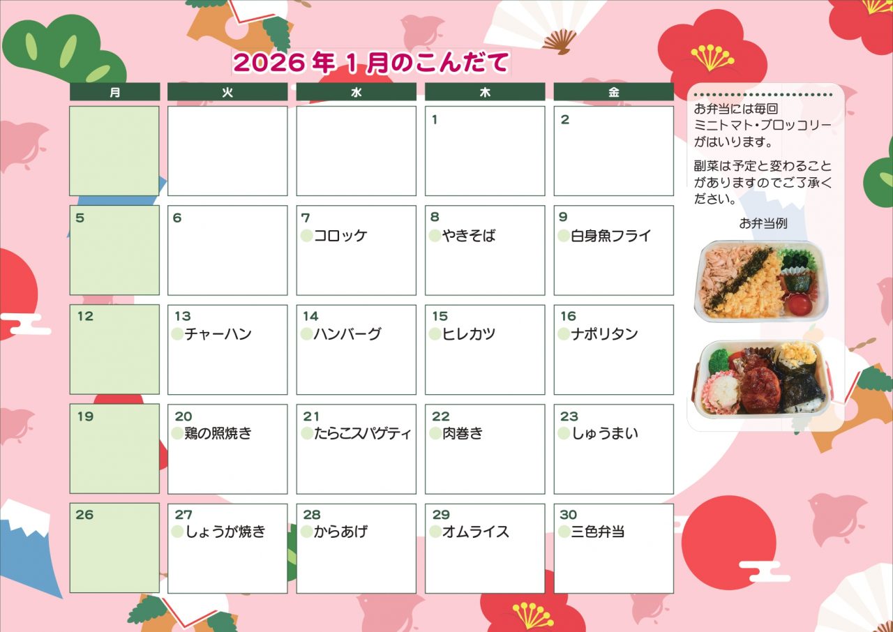 1月のお弁当注文献立表
