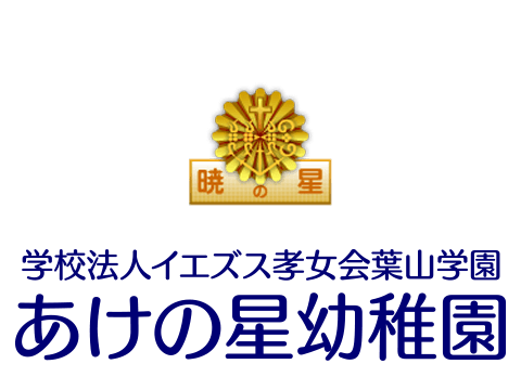 学校法人イエズス孝女会葉山学園 あけの星幼稚園