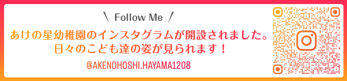 あけの星幼稚園のインスタグラムが開設されました。日々のこども達の姿が見られます！