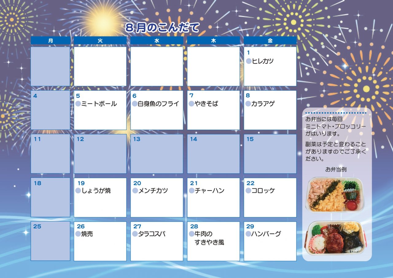 8月のお弁当注文献立表