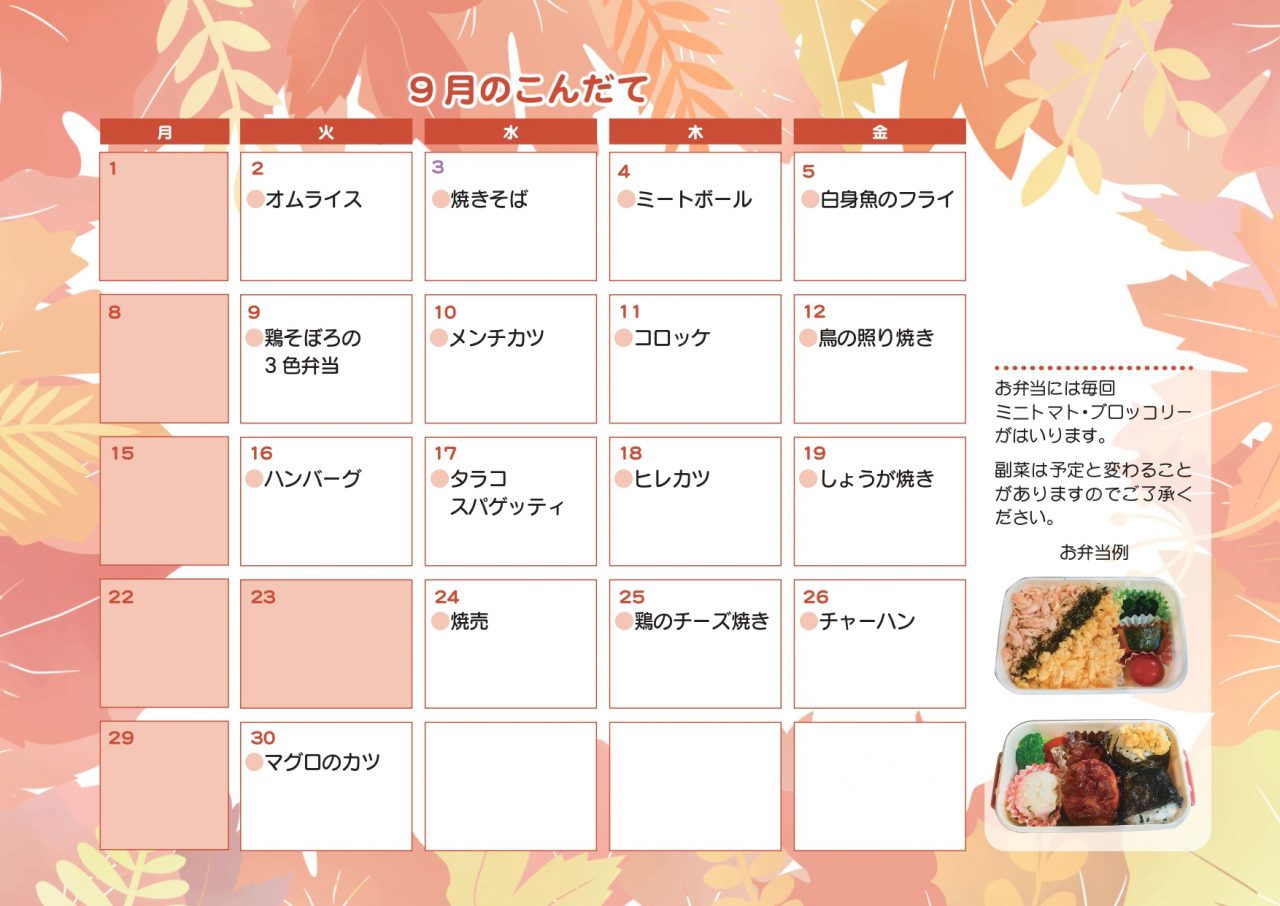 9月のお弁当注文献立表