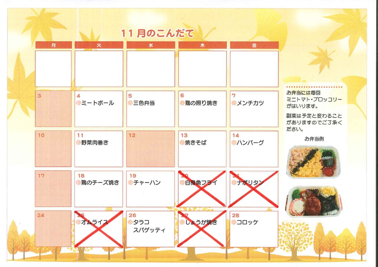 11月のお弁当注文献立表