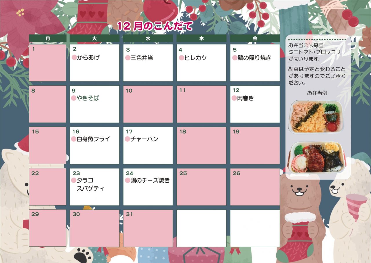 12月のお弁当注文献立表